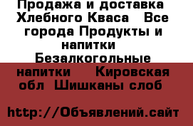 Продажа и доставка  Хлебного Кваса - Все города Продукты и напитки » Безалкогольные напитки   . Кировская обл.,Шишканы слоб.